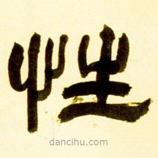 吳讓之寫的隸書性
