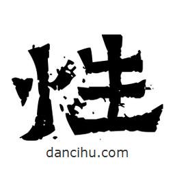 佚名寫的隸書性