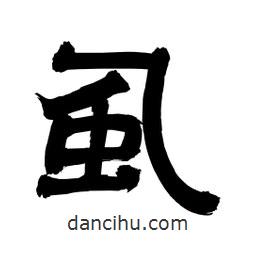 李佛君寫(xiě)的隸書(shū)虱
