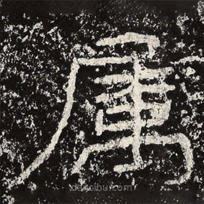 王戎寫的隸書屬