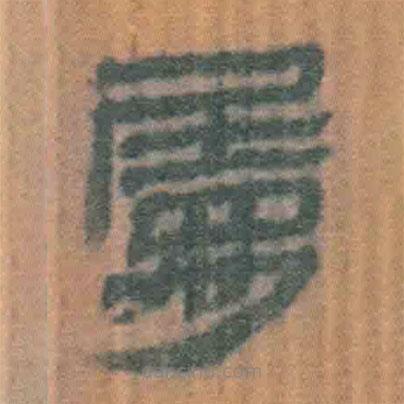簡帛寫的隸書屬