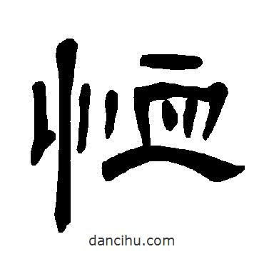 曹全碑寫的隸書恤