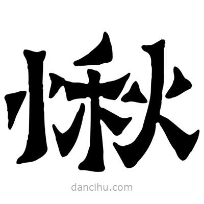 佚名寫(xiě)的隸書(shū)愀