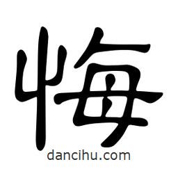 佚名寫的隸書悔