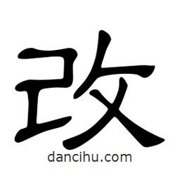 佚名寫的隸書改