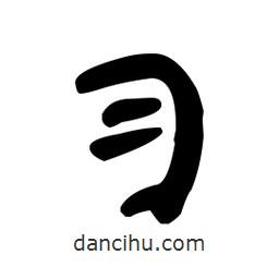 漢簡(jiǎn)寫的隸書習(xí)