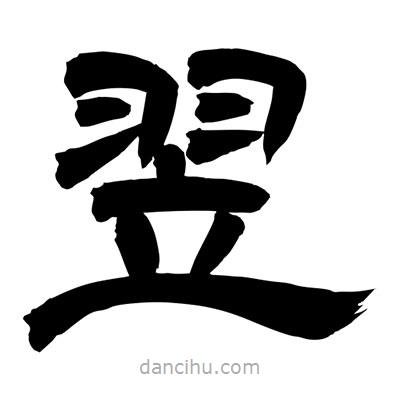 聶國強寫的隸書翌