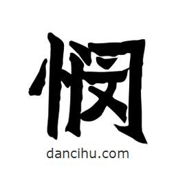 張錦昌寫的隸書憫
