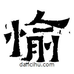 佚名寫的隸書愉