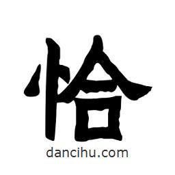 張錦昌寫的隸書恰