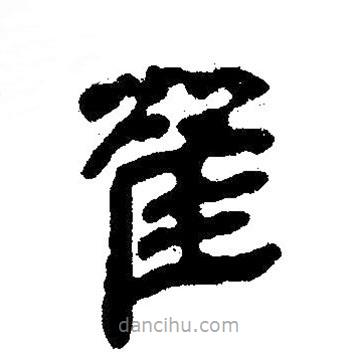 簡帛寫的隸書翟