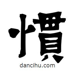 梁培生寫的隸書慣