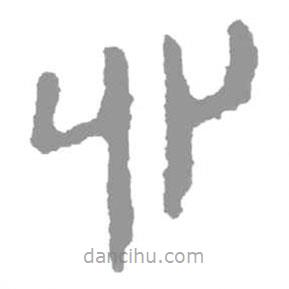 簡帛寫的隸書心
