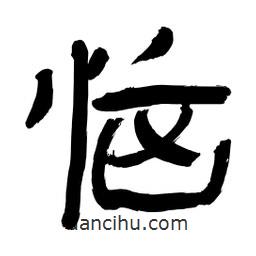 李佛君寫的隸書惱