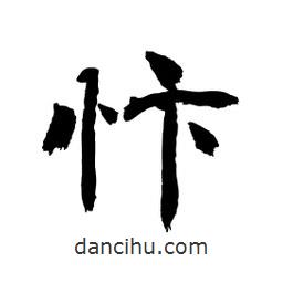 顧建平寫的隸書忭