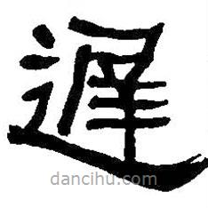何紹基寫的隸書遲