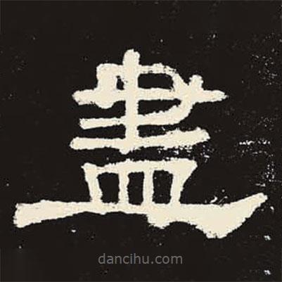 史晨碑寫的隸書盡