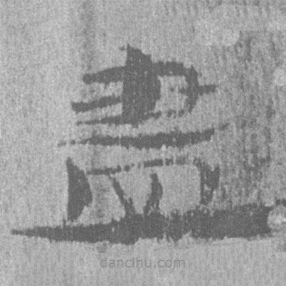 簡帛寫的隸書盡