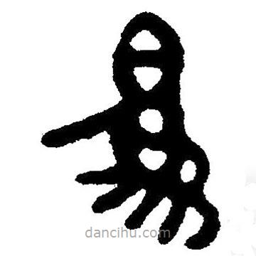 简帛书法字典写的隶书为