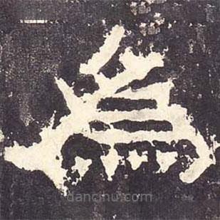 张迁碑写的隶书为