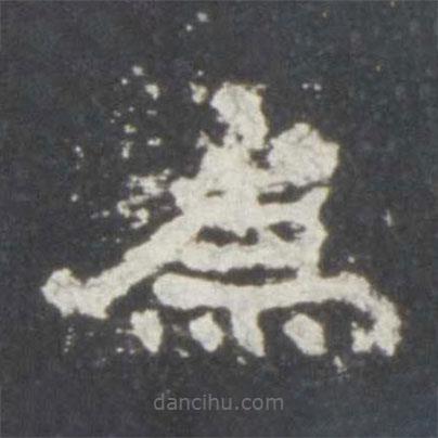 史晨碑写的隶书为