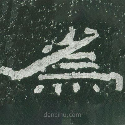 乙瑛碑寫的隸書為