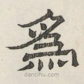 婁機寫的隸書為