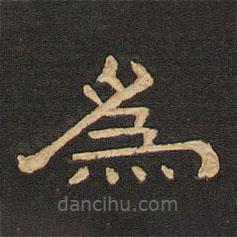 唐玄宗写的隶书为