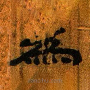北大藏西漢竹簡寫的隸書為