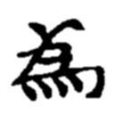 赵之谦写的隶书为