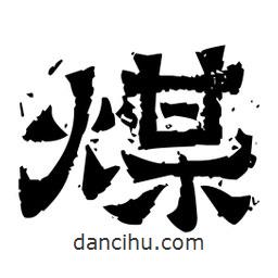 佚名寫的隸書煤
