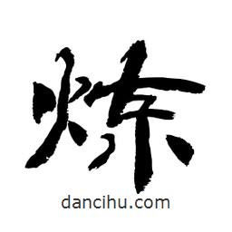 顧建平寫的隸書煉