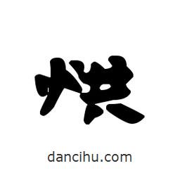 漢簡(jiǎn)寫的隸書烘