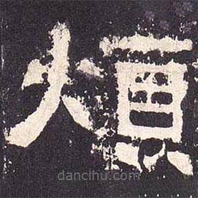張遷碑寫的隸書煩