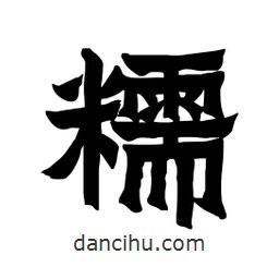 張錦昌寫的隸書糯