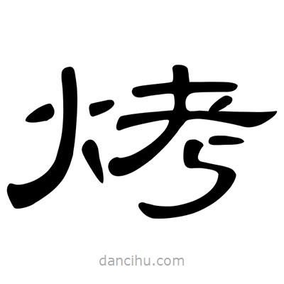 陳文瀚寫(xiě)的隸書(shū)烤
