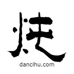 柏青寫的隸書燉