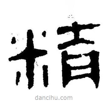簡帛寫的隸書精