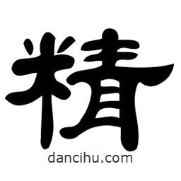 佚名寫的隸書精