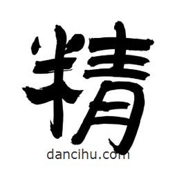 李佛君寫的隸書精