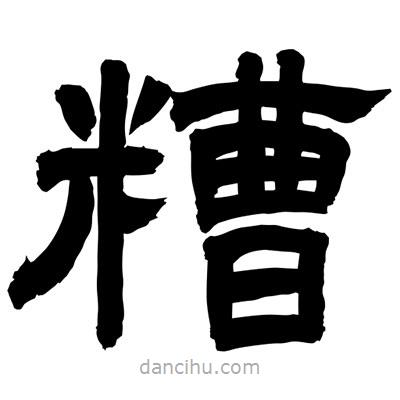 聶國強寫的隸書糟