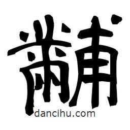 日本寫的隸書黼