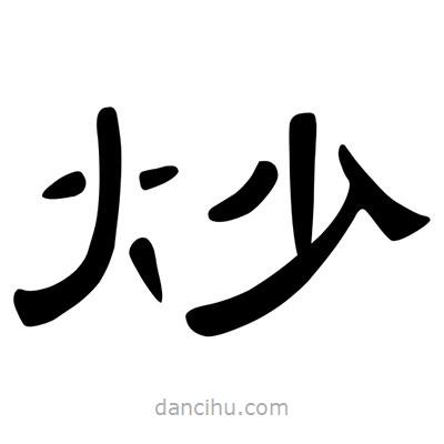 陳文瀚寫的隸書炒
