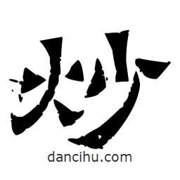 佚名寫的隸書炒