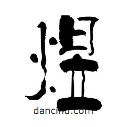 柏青寫的隸書煜