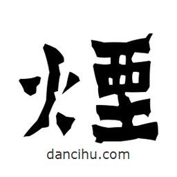 梁培生寫的隸書煙