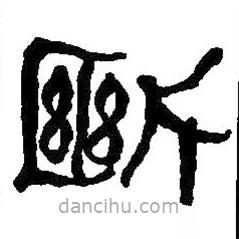 何紹基寫的隸書斷