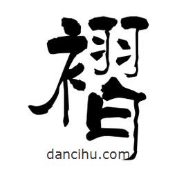 柏青寫的隸書熠