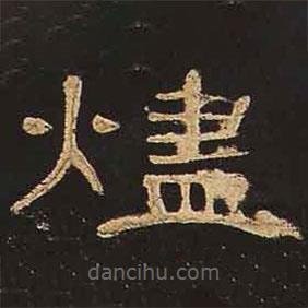 曹全碑寫的隸書燼