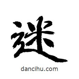 顧建平寫(xiě)的隸書(shū)迷